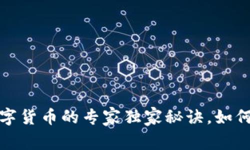 巴菲特揭秘：投资数字货币的专家独家秘诀，如何选择数字货币钱包？