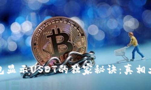 TP钱包显示USDT的独家秘诀：真相大揭秘