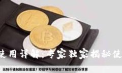 TP钱包使用详解：专家独家揭秘使用秘诀！