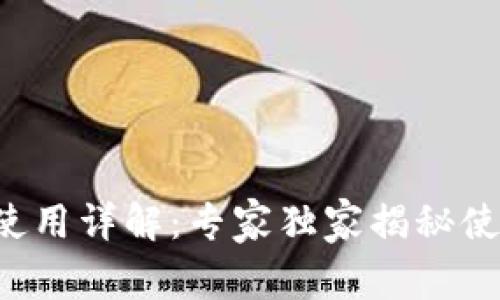 TP钱包使用详解：专家独家揭秘使用秘诀！