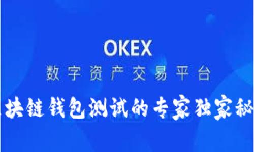 区块链钱包测试的专家独家秘诀