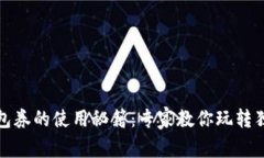 数字钱包券的使用秘籍：专家教你玩转独家优惠