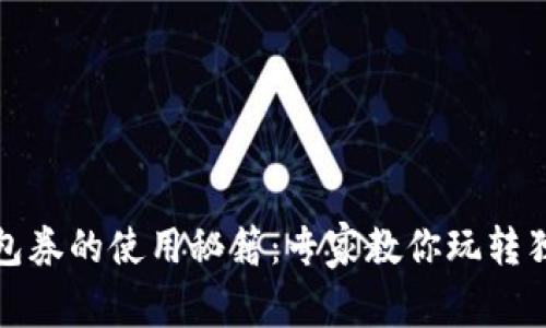 数字钱包券的使用秘籍：专家教你玩转独家优惠