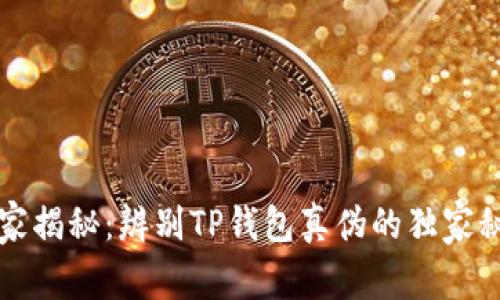 专家揭秘：辨别TP钱包真伪的独家秘诀