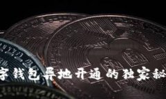 专家解答：数字钱包异地开通的独家秘诀，你知