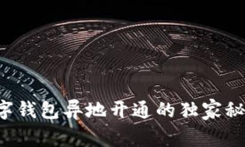 专家解答：数字钱包异地开通的独家秘诀，你知道吗？