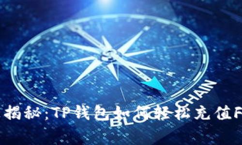 专家独家揭秘：TP钱包如何轻松充值FIL的秘诀