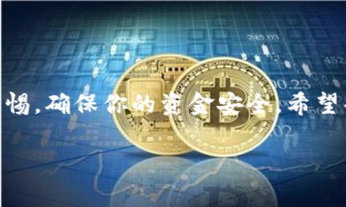 专家独家揭秘：如何为抖音钱包加密保护，确保资金安全的秘诀！

抖音钱包, 加密码, 资金安全/guanjianci

引言：你的资金安全第一步
说真的，现在这个时代，网络上的支付手段越来越多，很多人都习惯用手机进行各种交易，当然，抖音钱包作为一个越来越普及的支付工具，很多小伙伴都在用。但你有没有想过，确保你钱包里的资金安全也是十分重要的呢？尤其是在网络环境越来越复杂的今天，给你的抖音钱包设置一个密码保护实在是必要的。今天，就让我们来聊聊如何给抖音钱包加密码保护，以及为什么这件事情至关重要。

为何要给抖音钱包加密码保护？
首先，让我们来谈谈为什么给抖音钱包加个密码保护是很有必要的。首先，抖音钱包里常常绑定着你的银行卡或其他支付工具，如果没有任何保护，随时都有可能受到侵害，尤其是那些不法分子可能会通过各种手段盗取你的账户信息。同时，给钱包加密码的话，即使手机不幸丢失，也可以最大限度地保护你的资金不被他人随意转移，避免不必要的损失。

实用指南：如何给抖音钱包加密码保护
好了，接下来就让我们一步一步来看看，如何为你的抖音钱包加上密码保护。其实这个过程非常简单，即使你不是一个技术达人，也能轻松上手。
1. **打开抖音APP**：首先，确保你已经下载并安装了最新版本的抖音APP。如果你已经在使用了，记得定期更新哦，以免错过一些新功能和安全补丁。
2. **登录账号**：在打开抖音后，使用你的手机号或其他方式登录到你的抖音账户。
3. **进入钱包界面**：登录成功后，找到右下角的“我”选项，点击进入，然后选择“钱包”选项，这里是管理你的抖音钱包的地方。
4. **设置密码选项**：在钱包界面中，找到设置选项，这里会有一个“支付密码”或“安全设置”的选项。点击进入。
5. **创建支付密码**：在此步骤中，你需要输入一个6位数的支付密码。建议选择一些不容易被别人猜到的数字组合，比如出生年份、手机号的后几位等等。记得不要用简单的数字序列哦，比如123456，这样容易被破解！
6. **确认密码**：输入密码后，根据提示再输入一次进行确认，以确保你没有输错。确认完毕后，你的支付密码就设置好了。

常见问题解答
当然，很多小伙伴在设置密码的时候会遇到一些问题，接下来我们就来看看这些常见的问题和解决方法。
1. **忘记支付密码怎么办？**：如果你不小心忘记了支付密码，不用担心，抖音会提供找回密码的选项。通常你需要通过手机验证码来验证你的身份，再设置一个新的密码。
2. **可以更改支付密码吗？**：当然可以，保护措施需要随时更新，如果你觉得密码不够安全，建议定期更换密码。可以在安全设置中找到更改密码的选项。
3. **支付密码和登录密码有什么区别？**：支付密码主要是用来确认支付时的安全，而登录密码则是进入抖音账户的凭证，两个密码是独立的，建议你在设置时都考虑安全性。

更进一步：加强资金安全的其他措施
除了设置密码保护，保护你的抖音钱包还有其他一些小技巧，可以让你的资金更加安全。
1. **开启双重验证**：如果抖音提供了双重验证功能，建议一定要开启。双重验证可以在你登录时，除了需要输入密码外，还需要通过手机验证码来确认你的身份，这样即使不法分子知道你的密码，也无法轻易进入你的账户。
2. **定期查看交易记录**：建议你定期查看抖音钱包的交易记录，确保一切正常。如果发现有不明交易，及时联系抖音客服处理。
3. **谨慎点击链接**：很多网络诈骗都是通过虚假的链接来获取用户信息，尽量不要随意点击不明链接，尤其是在社交平台上，保持警惕是最重要的。

结语：安全第一，财务无忧
说到这里，相信你已经学会了如何给抖音钱包加上密码保护，同时也明白了保护资金安全的重要性。网络支付固然方便，但安全永远是第一位的。在使用抖音钱包的过程中，时刻保持警惕，确保你的资金安全。希望每个小伙伴都能在享受便利的同时，拥有一份安全的财务享受！

最后，如果你有任何关于抖音钱包使用的问题，欢迎随时留言讨论，我们可以一起分享经验，保护我们的资产安全哦！