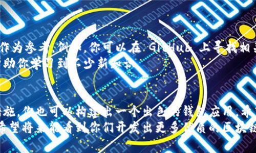  suçunama 区块链钱包前端源码：专家独家揭秘开发秘诀/s   
 guanjianci 区块链, 钱包开发, 前端源码/guanjianci  

什么是区块链钱包？  
在聊区块链钱包的源码之前，首先咱们得搞清楚什么是区块链钱包。简单来说，区块链钱包就是一个存储和管理数字资产的工具。对应于实体钱包，我们用它来存钞票和卡，而区块链钱包则是用来存放比特币、以太坊等各种加密货币的。  
你可能会问，为什么要使用区块链钱包？其实，随着加密货币越来越流行，越来越多的人希望能够安全、方便地管理自己的数字资产。区块链钱包将这些资产的管理变得更简单。同时，它们还提供了交易功能，让用户能够轻松地发送和接收加密货币。  

区块链钱包的类型  
区块链钱包主要分为三种类型：热钱包、冷钱包和纸钱包。每种类型都有自己的特点和适合的使用场景。  
ul  
listrong热钱包/strong：这种钱包在线连接，通常用作日常交易，比如像 Coinbase、Binance 这样的交易所提供的钱包。它们便捷但安全性相对较低。/li  
listrong冷钱包/strong：冷钱包是离线设备，像硬件钱包（例如 Trezor 或 Ledger）。虽然使用不太方便，但它们提供了更高的安全性。/li  
listrong纸钱包/strong：简单直接，用户将自己的私钥和公钥打印到纸上。这种方法也很安全，但需要小心保管，否则一旦丢失就无法找回。/li  
/ul  

区块链钱包前端开发  
如今，开发一个区块链钱包的前端并不复杂，但要做到好却需要一些技巧。前端开发不仅仅是做出好看的界面，用户体验和安全性同样重要。在这里，我就来给大家揭秘一些开发中的秘诀，考量一下这些要素，保证你能顺利开发出一个用户友好的钱包。  

1. 选择合适的技术栈  
前端开发可以使用多种技术栈，比如 React、Vue、Angular 等。不同的框架有各自的优势，React 适合构建动态和响应式的用户界面，Vue 则上手简单，适合快速开发。  
要做出一个区块链钱包前端，选择合适的技术栈尤其重要。比如，React 很适合处理复杂的状态管理，而 Vue 则可以让你快速构建出一个简洁的用户界面。结合你项目的需要，选择最合适的开发工具，大大提升开发效率和用户体验。  

2. 设计用户友好的界面  
对于钱包这样的应用，用户界面的设计至关重要。用户在操作过程中不能有任何困惑，所以设计应该尽量直观简洁。使用清晰的图标和易读的字体，让用户一眼就能找到所需功能。  
同时，关注不同用户的需求，设计出与之匹配的界面。有些用户可能是对加密技术一知半解的初学者，而有些则非常精通。为不同层次的用户提供不一样的操作选项，可以显著提升整体用户满意度。  

3. 实现安全性  
安全性在区块链钱包开发中无疑是最重要的环节。用户会把自己的数字资产存放在这个钱包里，因此风险和挑战也是巨大的。要确保用户的私钥安全，建议使用一些加密技术，比如 RSA、AES 等对数据进行加密。  
此外，开发时要注重防止 XSS 攻击、CSRF 攻击等常见的安全问题，确保用户在使用钱包时的信息不会被泄露。确保代码的安全性，使用 HTTPS 协议，避免中间人攻击，从而保护用户的隐私和财产安全。  

4. 提供多种功能支持  
一个成功的钱包不仅仅是存储加密货币，它还应该提供多种功能，比如交易历史记录、资产管理、实时价格查询等。这些功能可以让用户对其资产有更全面的了解，增强用户体验。  
比如，实时价格查询功能能够让用户在最短的时间内了解到数字货币的当前市场价格，这对于进行买入卖出决策至关重要。  

5. 测试与  
开发完成后，进行全面的测试是非常必要的。要保证钱包的每一种功能都能够正常使用，任何小的bug都可能影响用户的体验。因此，进行严格的单元测试和用户体验测试，可以提前发现潜在的问题。  
此外，用户反馈也是的重要步骤。将用户反馈纳入开发流程，可以不断调整和，确保应用持续符合用户需求。  

区块链钱包前端源码的获取  
对于想要开发区块链钱包的人来说，获取区块链钱包的前端源码是一个不错的选择。有许多开源项目可以作为参考。例如，你可以在 GitHub 上寻找相关项目，这里有许多开发者共享的优质源码。  
不妨看看这些项目的代码，理解它们的结构以及如何实现特定的功能。这不仅能加快你的开发进程，还能帮助你学习到不少新知识。  

总结  
开发一个区块链钱包前端，听起来可能是一个复杂的过程，但通过合理的设计、优质的代码及安全的防范措施，你也可以构建出一个出色的钱包应用。希望以上的专家秘诀能够帮助到你，无论是初学者还是有经验的工程师，都能在这个过程中不断提升自己。  
说真的，做开源项目和构建区块链钱包这种事情，一定要保持好奇心和探索欲，才能在这一领域不断发展。希望将来能看到你们开发出更多优质的区块链应用，共享给其他用户！  