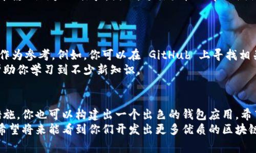 suçunama 区块链钱包前端源码：专家独家揭秘开发秘诀/s   
 guanjianci 区块链, 钱包开发, 前端源码/guanjianci  

什么是区块链钱包？  
在聊区块链钱包的源码之前，首先咱们得搞清楚什么是区块链钱包。简单来说，区块链钱包就是一个存储和管理数字资产的工具。对应于实体钱包，我们用它来存钞票和卡，而区块链钱包则是用来存放比特币、以太坊等各种加密货币的。  
你可能会问，为什么要使用区块链钱包？其实，随着加密货币越来越流行，越来越多的人希望能够安全、方便地管理自己的数字资产。区块链钱包将这些资产的管理变得更简单。同时，它们还提供了交易功能，让用户能够轻松地发送和接收加密货币。  

区块链钱包的类型  
区块链钱包主要分为三种类型：热钱包、冷钱包和纸钱包。每种类型都有自己的特点和适合的使用场景。  
ul  
listrong热钱包/strong：这种钱包在线连接，通常用作日常交易，比如像 Coinbase、Binance 这样的交易所提供的钱包。它们便捷但安全性相对较低。/li  
listrong冷钱包/strong：冷钱包是离线设备，像硬件钱包（例如 Trezor 或 Ledger）。虽然使用不太方便，但它们提供了更高的安全性。/li  
listrong纸钱包/strong：简单直接，用户将自己的私钥和公钥打印到纸上。这种方法也很安全，但需要小心保管，否则一旦丢失就无法找回。/li  
/ul  

区块链钱包前端开发  
如今，开发一个区块链钱包的前端并不复杂，但要做到好却需要一些技巧。前端开发不仅仅是做出好看的界面，用户体验和安全性同样重要。在这里，我就来给大家揭秘一些开发中的秘诀，考量一下这些要素，保证你能顺利开发出一个用户友好的钱包。  

1. 选择合适的技术栈  
前端开发可以使用多种技术栈，比如 React、Vue、Angular 等。不同的框架有各自的优势，React 适合构建动态和响应式的用户界面，Vue 则上手简单，适合快速开发。  
要做出一个区块链钱包前端，选择合适的技术栈尤其重要。比如，React 很适合处理复杂的状态管理，而 Vue 则可以让你快速构建出一个简洁的用户界面。结合你项目的需要，选择最合适的开发工具，大大提升开发效率和用户体验。  

2. 设计用户友好的界面  
对于钱包这样的应用，用户界面的设计至关重要。用户在操作过程中不能有任何困惑，所以设计应该尽量直观简洁。使用清晰的图标和易读的字体，让用户一眼就能找到所需功能。  
同时，关注不同用户的需求，设计出与之匹配的界面。有些用户可能是对加密技术一知半解的初学者，而有些则非常精通。为不同层次的用户提供不一样的操作选项，可以显著提升整体用户满意度。  

3. 实现安全性  
安全性在区块链钱包开发中无疑是最重要的环节。用户会把自己的数字资产存放在这个钱包里，因此风险和挑战也是巨大的。要确保用户的私钥安全，建议使用一些加密技术，比如 RSA、AES 等对数据进行加密。  
此外，开发时要注重防止 XSS 攻击、CSRF 攻击等常见的安全问题，确保用户在使用钱包时的信息不会被泄露。确保代码的安全性，使用 HTTPS 协议，避免中间人攻击，从而保护用户的隐私和财产安全。  

4. 提供多种功能支持  
一个成功的钱包不仅仅是存储加密货币，它还应该提供多种功能，比如交易历史记录、资产管理、实时价格查询等。这些功能可以让用户对其资产有更全面的了解，增强用户体验。  
比如，实时价格查询功能能够让用户在最短的时间内了解到数字货币的当前市场价格，这对于进行买入卖出决策至关重要。  

5. 测试与  
开发完成后，进行全面的测试是非常必要的。要保证钱包的每一种功能都能够正常使用，任何小的bug都可能影响用户的体验。因此，进行严格的单元测试和用户体验测试，可以提前发现潜在的问题。  
此外，用户反馈也是的重要步骤。将用户反馈纳入开发流程，可以不断调整和，确保应用持续符合用户需求。  

区块链钱包前端源码的获取  
对于想要开发区块链钱包的人来说，获取区块链钱包的前端源码是一个不错的选择。有许多开源项目可以作为参考。例如，你可以在 GitHub 上寻找相关项目，这里有许多开发者共享的优质源码。  
不妨看看这些项目的代码，理解它们的结构以及如何实现特定的功能。这不仅能加快你的开发进程，还能帮助你学习到不少新知识。  

总结  
开发一个区块链钱包前端，听起来可能是一个复杂的过程，但通过合理的设计、优质的代码及安全的防范措施，你也可以构建出一个出色的钱包应用。希望以上的专家秘诀能够帮助到你，无论是初学者还是有经验的工程师，都能在这个过程中不断提升自己。  
说真的，做开源项目和构建区块链钱包这种事情，一定要保持好奇心和探索欲，才能在这一领域不断发展。希望将来能看到你们开发出更多优质的区块链应用，共享给其他用户！  