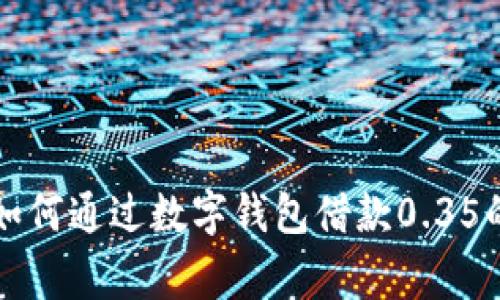 专家揭秘：如何通过数字钱包借款0.35的独家秘诀！
