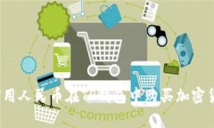 专家揭秘：如何用人民币在TP钱包中购买加密货币