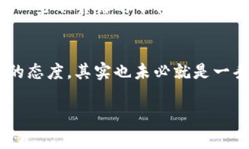 在现代社会，数字钱包已经成为了许多人日常生活中不可或缺的一部分。它的便利性和高效性让我们轻松完成支付、转账和收钱的操作。然而，当提到数字钱包贷款时，很多人可能会有些犹豫——“数字钱包贷款真的不行吗？”这个问题值得我们深思。

什么是数字钱包贷款？
数字钱包贷款，顾名思义，是指通过数字钱包平台申请的贷款。用户可以通过自己的数字钱包账户快速申请、获得贷款，而不需要繁琐的传统银行手续。这种模式在近年来逐渐兴起，为很多需要资金的人提供了一条新的途径。

为什么会有人觉得数字钱包贷款不行？
闭嘴，稍等片刻，我知道你心里一定有疑虑。首先，很多人对数字钱包贷款的信任度不是很高。虽然大部分数字钱包平台都强调安全性，但互联网上的信息泛滥，使得用户对其安全性产生了怀疑。你说，这和我们对陌生人借钱是一样的道理。我们不敢把自己的个人信息和财务信息交给一个看不见的“人”。

其次，数字钱包贷款的利率往往较高。这是因为风险相对较大，平台为了规避风险通常会设置较高的利率，导致借款人需要承担更大的还款压力。这一点，很多用户在申请贷款前往往没考虑到。

数字钱包贷款的潜在风险
另外，数字钱包贷款的催收方式也让很多人感到不安。大多数数字钱包贷款平台采用的是自动化催款方式，如果你不小心逾期，系统可能会通过短信、电话等多种渠道反复催收。这样频繁的催收行为有时会让借款人感到极大的心理压力。

如何看待数字钱包贷款的前景？
不过，尽管有诸多的困难和风险，我们仍然不能否认，数字钱包贷款在某些方面是有其独特优势的。例如，它的申请流程相对简单、快速，非常适合急需用钱的用户。同时，随着市场的不断调整和规范，未来数字钱包贷款也有望变得更加安全、合理。

选择数字钱包贷款需谨慎
如果你真的考虑使用数字钱包贷款，建议在申请前先做足功课。例如，可以查看不同平台的贷款利率、还款方式以及用户评价等，避免选择一些不靠谱的平台。

总结
在如今这个数字经济时代，数字钱包已成为人们生活的一部分。虽然数字钱包贷款有其不利的一面，但如果你了解清楚情况，再加上谨慎的态度，其实也未必就是一条不可行的道路。说到底，选择是否使用数字钱包贷款，关键还是看个人的具体情况和需求。

希望这篇文章能给你一些启示，也希望你能在未来的金融决策中做出明智的选择。