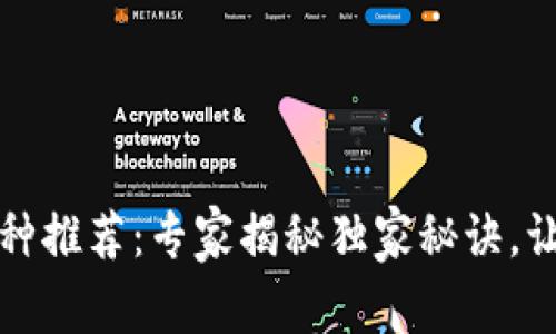 数字钱包中的币种推荐：专家揭秘独家秘诀，让你轻松管理资产