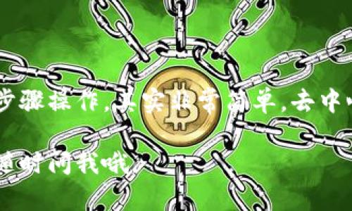 为了帮助你了解如何将DApp（去中心化应用）链接到TP钱包（Trust Wallet），我将详细介绍这个过程。TP钱包是一个广受欢迎的加密货币钱包，支持多种区块链和数字资产，与DApp的交互使得用户能够安全便捷地进行交易和操作。

### DApp链接TP钱包的步骤

#### 1. 安装TP钱包
首先，如果你还没有安装TP钱包，去应用商店下载并安装它。TP钱包的界面友好，支持多个区块链。下载完成后，按照提示创建一个新钱包，确保你记住或安全保存好助记词，因为这是恢复钱包的唯一方式。

#### 2. 选择合适的DApp
接下来，你需要准备好想要连接的DApp。现在有许多流行的DApp，比如去中心化交换（DEX），NFT平台，或是游戏类DApp。选择你感兴趣的DApp，确保它与你的区块链资产兼容。

#### 3. 打开TP钱包
启动你的TP钱包，并输入密码解锁。你可以看到你的资产余额、交易记录等信息。通常情况下，在右上角会有一个“浏览”图标，点击它，你将进入DApp浏览器。

#### 4. 访问DApp
在浏览器中，你可以直接输入你想要访问的DApp的网址。比如，如果你想使用某个去中心化交换平台，可以在地址栏中输入该平台的URL。请确保网址是正确的，以免钓鱼网站的风险。

#### 5. 连接钱包
一旦DApp加载完成，通常在页面上会有一个“连接钱包”的按钮。点击这个按钮，选择TP钱包作为连接的选项。根据DApp的提示，你会看到TP钱包要求权限，允许访问你的钱包地址和资产信息。

#### 6. 授权连接
在TP钱包中，会弹出一个确认窗口。请仔细阅读权限请求，确认是否同意。如果一切都没问题，点击授权连接。此时，TP钱包会与DApp建立连接，你的地址和余额会显示在DApp界面上。

#### 7. 开始使用DApp
现在，连接成功后，你就可以在DApp上进行操作了，比如交易、购买NFT，或参与流动性挖矿等。请务必注意交易手续费和区块链的网络费用，根据需要进行操作。

### 安全提示

#### 1. 确保网站安全
在使用DApp的过程中，确保你访问的链接是安全的，并且是可信赖的项目。如果你发现任何可疑的行为，比如链接地址异常，或者DApp要求额外的权限，请不要继续操作，保护好你的资金。

#### 2. 小心私钥
在任何情况下，请勿向他人透露你的私钥或助记词。只有你才能访问和管理你的资产。确保你的设备安全，没有被恶意软件感染。

#### 3. 定期检查交易记录
定期检查你的资产和交易记录，确保没有未经授权的交易发生。如果发现可疑行为，立即采取措施，例如向钱包服务商寻求帮助。

### 结论

通过以上步骤，你应该能够顺利地将DApp链接到TP钱包。这个过程虽然听起来有些复杂，但只要按照步骤操作，其实非常简单。去中心化应用的未来是光明的，你可以使用这些工具更好地控制自己的资产，享受区块链技术带来的便利。

希望这个详细的步骤能帮助你顺利操作DApp和TP钱包，开启你的加密之旅！如果你有其他问题，可以随时问我哦。