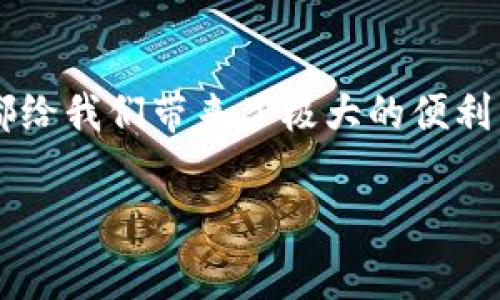 数字钱包在现代生活中越来越普遍，很多人都在问“数字钱包联通能用吗？”这是一个非常好的问题，毕竟数字钱包的使用方便性和灵活性是我们日常生活中必不可少的。现在，我来为您详细解答一下这个问题，并且讲讲数字钱包的各个方面。

什么是数字钱包？

首先，我们来聊聊数字钱包是什么。简单来说，数字钱包是一种在线应用或软件，可以让你储存、管理和使用你的资金。相比传统的钱包，这种数字形式的资金管理更加便捷。你只需通过手机或电脑，就能轻松完成交易，比如购物、转账、甚至是缴费。

数字钱包的种类

数字钱包的种类其实有很多，主要可以分为两种：一种是基于银行账户的，比如支付宝、微信支付，这类钱包与用户的银行账户相连。而另一种则是虚拟货币钱包，例如比特币钱包，这类钱包用于储存和管理数字货币。

联通数字钱包的使用情况

说到联通，其实联通也推出了自己的数字钱包服务，名为“联通钱包”。这个钱包可以让用户方便地进行手机充值、缴费、转账等操作，确实非常实用。不过，确切地说，联通的钱包在某些地方的使用是有限制的，具体情况要根据你的所在地区和使用的服务类型来定。

数字钱包的日常应用

接下来，我们来看看，数字钱包在我们的日常生活中是如何应用的。比如，现在很多商家都支持二维码支付，用户只需打开自己的数字钱包，扫描商家的二维码，就能完成支付。这种方式不仅方便快捷，还极大地减少了现金交易的需要，当然也减少了找零的麻烦。

数字钱包的安全性

大家可能会担心，数字钱包的安全性如何。实际上，绝大多数数字钱包都采取了严格的安全措施，像是多重身份验证、数据加密等技术。这些措施能够有效保护用户的资金和信息安全。不过，用户在使用数字钱包时，也要注意个人信息的保密，不要随意点击不明链接，以防止信息泄露。

未来数字钱包的趋势

放眼未来，数字钱包的发展前景非常广阔。据说，随着科技的不断进步，更多的功能将会陆续上线，比如生物识别支付、智能合约等。这不仅能提升用户的体验，还有助于推动社会向无现金化方向发展。

总结

总结来说，数字钱包联通当然能用，而且它已经成为我们日常生活中不可或缺的一部分。无论是支付账单，还是转账，数字钱包都给我们带来了极大的便利。只要你合理运用，并注意安全，就能最大化地提升你的使用体验。

专家揭秘：如何高效使用数字钱包？独家秘诀让你无忧消费