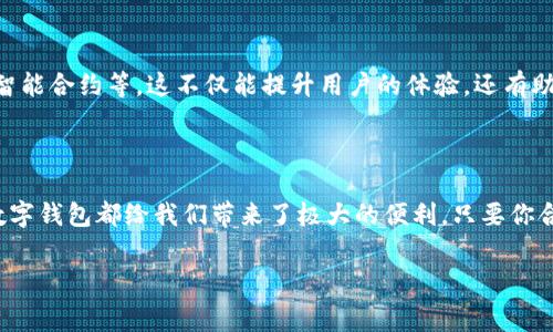 数字钱包在现代生活中越来越普遍，很多人都在问“数字钱包联通能用吗？”这是一个非常好的问题，毕竟数字钱包的使用方便性和灵活性是我们日常生活中必不可少的。现在，我来为您详细解答一下这个问题，并且讲讲数字钱包的各个方面。

什么是数字钱包？

首先，我们来聊聊数字钱包是什么。简单来说，数字钱包是一种在线应用或软件，可以让你储存、管理和使用你的资金。相比传统的钱包，这种数字形式的资金管理更加便捷。你只需通过手机或电脑，就能轻松完成交易，比如购物、转账、甚至是缴费。

数字钱包的种类

数字钱包的种类其实有很多，主要可以分为两种：一种是基于银行账户的，比如支付宝、微信支付，这类钱包与用户的银行账户相连。而另一种则是虚拟货币钱包，例如比特币钱包，这类钱包用于储存和管理数字货币。

联通数字钱包的使用情况

说到联通，其实联通也推出了自己的数字钱包服务，名为“联通钱包”。这个钱包可以让用户方便地进行手机充值、缴费、转账等操作，确实非常实用。不过，确切地说，联通的钱包在某些地方的使用是有限制的，具体情况要根据你的所在地区和使用的服务类型来定。

数字钱包的日常应用

接下来，我们来看看，数字钱包在我们的日常生活中是如何应用的。比如，现在很多商家都支持二维码支付，用户只需打开自己的数字钱包，扫描商家的二维码，就能完成支付。这种方式不仅方便快捷，还极大地减少了现金交易的需要，当然也减少了找零的麻烦。

数字钱包的安全性

大家可能会担心，数字钱包的安全性如何。实际上，绝大多数数字钱包都采取了严格的安全措施，像是多重身份验证、数据加密等技术。这些措施能够有效保护用户的资金和信息安全。不过，用户在使用数字钱包时，也要注意个人信息的保密，不要随意点击不明链接，以防止信息泄露。

未来数字钱包的趋势

放眼未来，数字钱包的发展前景非常广阔。据说，随着科技的不断进步，更多的功能将会陆续上线，比如生物识别支付、智能合约等。这不仅能提升用户的体验，还有助于推动社会向无现金化方向发展。

总结

总结来说，数字钱包联通当然能用，而且它已经成为我们日常生活中不可或缺的一部分。无论是支付账单，还是转账，数字钱包都给我们带来了极大的便利。只要你合理运用，并注意安全，就能最大化地提升你的使用体验。

专家揭秘：如何高效使用数字钱包？独家秘诀让你无忧消费