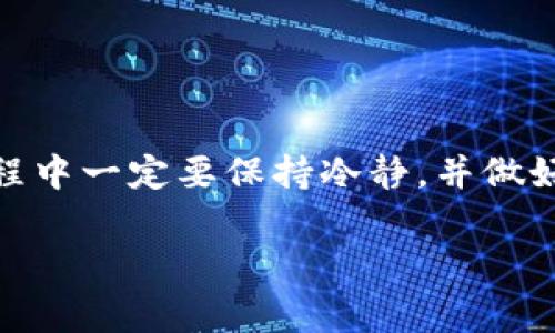   专家独家揭秘：tp钱包使用HT购买数字货币的秘诀 / 

 guanjianci tp钱包, HT, 购买数字货币 /guanjianci 

什么是TP钱包？
说真的，随着区块链和加密货币的快速发展，各种钱包应运而生。而TP钱包，作为一个相对新兴的数字资产管理工具，逐渐受到了大家的关注。这款钱包支持多种公链，同时具备便捷的操作界面和强大的功能，使得即使是新手也能快速上手。

HT是什么？
HT是火币交易所的原生代币，作为数字货币市场中的一员，HT不仅可以用于交易手续费的减免，还可以参与各种火币平台的活动。但说到这，可能有些小伙伴还不太了解HT的真正价值。简单来说，HT作为一个代币，背后有火币这个大平台做支撑，其流动性和使用场景相对丰富，可以说是一个不错的投资选择。

为何选择TP钱包来购买HT？
在数字货币市场，这样的钱包可谓是层出不穷，但TP钱包凭借其用户友好的体验，逐渐在众多钱包中脱颖而出。对于新手来说，TP钱包的界面友好，功能直观，更加容易理解和使用。而且，TP钱包还支持多种币种的存储，方便用户进行转换和存取。总之，TP钱包是一个多功能、安全可靠的选择。接下来，我们就来详细了解一下如何用HT在TP钱包中购买数字货币。

准备工作：如何设置TP钱包？
在开始之前，首先需要确保你已经下载并安装了TP钱包。如果你还没有下载，不妨先去官网或者应用商店下载一个。安装之后，打开TP钱包，我们需要创建一个新的钱包：

ol
li点击“创建钱包”，根据提示输入密码，要注意密码的复杂性，确保安全。/li
li接着，你会得到一组助记词，这个绝对是关键！一定要妥善保存，不要随便泄露，毕竟它是恢复你钱包的唯一凭证。/li
li设置一些基础信息，比如用户身份认证，完成后你就可以使用你的TP钱包了。/li
/ol

这样，TP钱包基本的配置就完成了，接下来就是充值HT了。

如何通过TP钱包购买HT？
一旦你的TP钱包设置好了，就可以进行HT购买的操作了。这里的步骤也很简单。首先，确保你的TP钱包中有足够的资金；然后，按照以下步骤操作：

ol
li在TP钱包的主界面，找到“市场”或者“交易所”的选项。/li
li选择HT，与之对应的交易对（如HT/BTC、HT/USDT等），点击进入。/li
li在交易界面，根据市场行情决定买入价格和数量，当然，如果你择机会进行限价买入，那也是个不错的选择。/li
li确认无误后，点击“确认交易”按钮，等待区块链确认。/li
/ol

这样，你就成功购买了HT！是不是感觉非常简单？接下来，我们来聊聊如何利用HT进一步投资其他数字货币。

如何用HT投资其他币种？
HT作为一种流动性很强的代币，很多交易所都支持通过HT进行交易。在TP钱包中，可以通过以下步骤继续投资：

ol
li在TP钱包中，再次进入“市场”或“交易所”。/li
li选择HT与其他币种的交易对，比如HT/ETH或HT/LTC等。/li
li根据自己分析的行情，决定买入数量，确认无误后再次点击“确认交易”。/li
/ol

安全性如何保障？
数字货币投资有风险，大家一定要小心。TP钱包在安全性方面做得相对不错，官方也提示用户尽量开启双重认证，确保钱包的安全。除了TP钱包本身的保护外，用户在使用过程中也要注意：

ol
li定期更新你的密码，不要使用同一密码。/li
li尽量避免在公共网络环境下进行交易，如果必须，务必使用VPN。/li
li定期备份你的助记词，可以使用纸质笔记保存，确保不泄露给他人。/li
/ol

总结
说真的，作为一个数字货币爱好者，掌握TP钱包和HT的使用真的会让你在投资的道路上走得更顺！通过TP钱包购买HT，不仅简单易明，更加安全可靠。不过，在投资过程中一定要保持冷静，并做好风险控制。你有问题可以随时留言，咱们一起探讨。

最后，如果你有其他想了解的内容，可以继续关注我们的平台，我们会不定期更新最新的信息和技巧！保持学习，才能在这个快速变化的市场中立于不败之地！