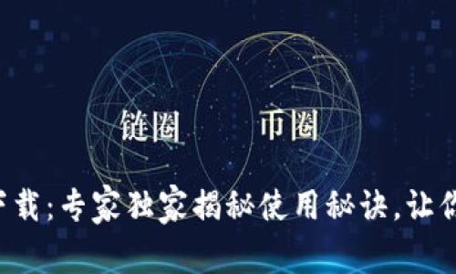 平安数字钱包下载：专家独家揭秘使用秘诀，让你轻松管理财务！