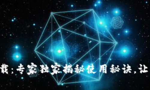平安数字钱包下载：专家独家揭秘使用秘诀，让你轻松管理财务！