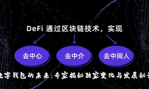 数字钱包的未来：专家揭秘独家变化与发展秘诀