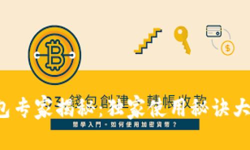 TP钱包专家揭秘：独家使用秘诀大公开！