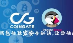 专家揭秘：加密零钱包的独家安全秘诀，让你的