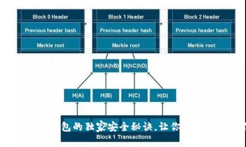 专家揭秘：加密零钱包的独家安全秘诀，让你的数字资产不再担心