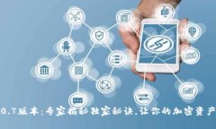 TP钱包2.0.7版本：专家揭秘独家秘诀，让你的加密