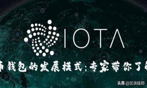 独家揭秘数字货币钱包的发展模式：专家带你了解未来趋势与秘诀