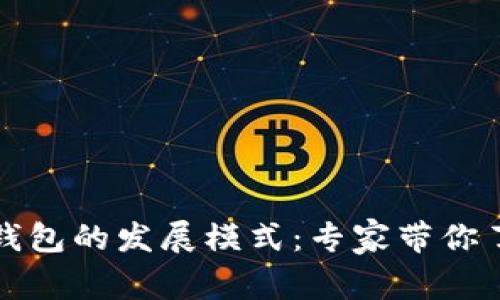 独家揭秘数字货币钱包的发展模式：专家带你了解未来趋势与秘诀