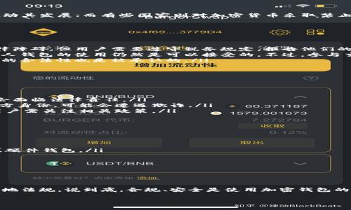 关于私人加密钱包是否合法的问题，其实是一个比较复杂的话题，涉及到不同国家和地区的法律法规、数字货币的使用场景以及具体的应用方式。下面，我将对此进行详细的分析和探讨。

什么是私人加密钱包？
在讨论合法性之前，首先我们要了解什么是私人加密钱包。简单来说，私人加密钱包是一种允许用户储存、接收和发送加密货币（如比特币、以太坊等）的数字钱包。与中心化交易所不同，私人钱包的用户拥有钱包的私钥，意味着用户对自己资产的绝对控制权。

私人加密钱包的类型
私人加密钱包大体分为以下几类：
ul
    listrong软件钱包：/strong包括桌面钱包、手机钱包和在线钱包，便于使用，但相对安全性较低。/li
    listrong硬件钱包：/strong属于最安全的选择，通常以设备的形式保存你的私钥，不连接互联网。/li
    listrong纸钱包：/strong将你的私钥和公钥打印在纸上，离线保存，避免黑客攻击。/li
/ul

私人加密钱包的法律背景
不同国家对加密资产的监管态度不一。有些国家对加密货币持开放态度，认为它是金融创新的产物，应该推动其发展；而有些国家则对加密货币采取禁止或限制的态度，认为这是一种潜在的金融风险。

主要国家对私人加密钱包的法律规定
让我们来看一些主要国家对私人加密钱包的法律态度：

ul
    listrong美国：/strong在美国，加密货币的使用和交易是合法的，私人加密钱包的使用也没有任何法律障碍。但用户需要遵守税务规定，报告他们的加密资产。/li
    listrong中国：/strong在中国，虽然加密货币的交易受到严格监管，但个人持有加密资产并不违法，私人钱包的使用仍然是可以接受的。不过，参与交易或融资可能会面临法律风险。/li
    listrong欧盟：/strong在欧盟，整体上允许加密货币的使用，相关立法正在逐步完善中，私人加密钱包的合法性也是被承认的。/li
/ul

私人钱包的法律风险
虽然在大多数国家使用私人加密钱包是合法的，但用户仍需注意一些潜在的法律风险：

ul
    listrong风险1：/strong合规性问题：如果用户使用私人钱包进行洗钱、逃税或者其他违法活动，可能会面临法律责任。/li
    listrong风险2：/strong交易对手风险：加密货币交易的匿名性使得用户在与他人交易时无法确认对方身份，可能会遭遇欺诈。/li
    listrong风险3：/strong平台政策变化：一些中心化的交易平台可能会对用户的私人钱包施加限制，用户需关注相关政策。/li
/ul

如何安全使用私人加密钱包？
既然大多数情况下私人加密钱包是合法的，那我们就来说说如何安全且合法地使用它们。这些是一些建议：

ul
    listrong选择合适的钱包：/strong根据使用场景选择合适的钱包类型，个人用户一般选择软件钱包或硬件钱包。/li
    listrong保护私钥：/strong无论是什么类型的钱包，私钥都是最重要的，千万不要将其透露给他人./li
    listrong定期更新钱包：/strong对于软件钱包，定期更新可以提高安全性，防止黑客入侵。/li
    listrong了解法律风险：/strong主动了解所在国家的法律法规，确保自己的行为不触犯法律。/li
/ul

结论
总的来说，私人加密钱包在大多数国家是合法的，但用户的行为也要伴随法律意识，确保自己的行为符合当地法规。说到底，合规、安全是使用加密钱包的第一要务。通过对私人加密钱包的深入了解和合理运用，相信大家可以在数字资产的世界中更加游刃有余。

希望以上内容能对你有所帮助！如需进一步讨论或具体问题，随时欢迎提问！