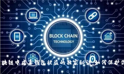 专家揭密：区块链中病毒钱包被盗的独家秘诀，如何保护你的资产安全