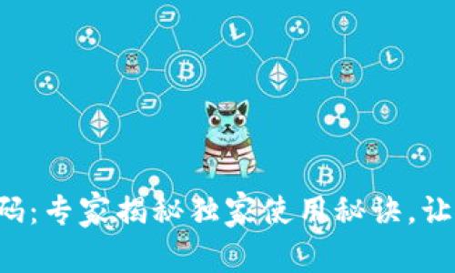 TP钱包收款码：专家揭秘独家使用秘诀，让你轻松收款!