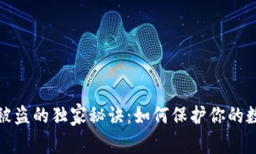 TP钱包互转被盗的独家秘诀：如何保护你的数字资产安全