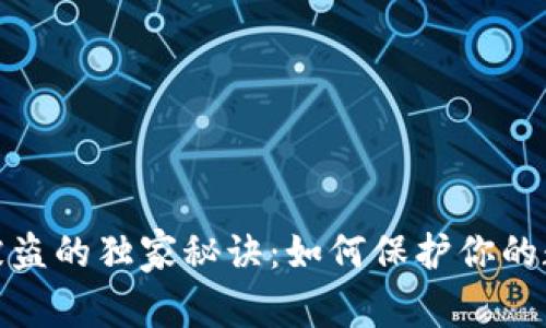 TP钱包互转被盗的独家秘诀：如何保护你的数字资产安全