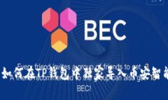 专家揭秘：如何在TP钱包中独家导入币安智能链的