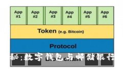 专家独家揭秘：数字钱包与邮储银行的秘密秘诀