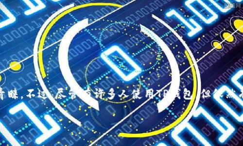 前言

在区块链和加密货币逐渐成为主流的今天，各种数字资产钱包层出不穷，供用户选择。其中，TP钱包（TokenPocket）因其简单易用和强大的功能而受到许多用户的青睐。不过，尽管有许多人使用TP钱包，但依然有很多人对它的详细使用方法和最佳实践不太了解。在这篇文章中，我们将深入探讨TP钱包的特点、功能以及使用秘诀，帮助你更加方便、安全地管理你的数字资产。

TP钱包专家独家揭示：使用秘诀让你轻松管理数字资产！