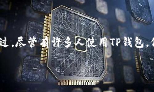 前言

在区块链和加密货币逐渐成为主流的今天，各种数字资产钱包层出不穷，供用户选择。其中，TP钱包（TokenPocket）因其简单易用和强大的功能而受到许多用户的青睐。不过，尽管有许多人使用TP钱包，但依然有很多人对它的详细使用方法和最佳实践不太了解。在这篇文章中，我们将深入探讨TP钱包的特点、功能以及使用秘诀，帮助你更加方便、安全地管理你的数字资产。

TP钱包专家独家揭示：使用秘诀让你轻松管理数字资产！