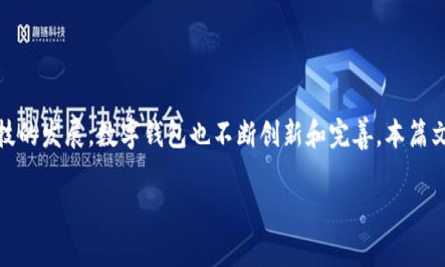 在中国，数字钱包的使用已经变得非常普遍，很多人几乎离不开它们。数字钱包不仅可以用于在线支付，还可以在实体店中进行消费。随着科技的发展，数字钱包也不断创新和完善。本篇文章会详细介绍中国一些主流的数字钱包，包括它们的功能、优缺点，以及使用小贴士。希望这些信息能够帮助你选择最适合自己的数字钱包。

专家揭秘：中国数字钱包的独家秘诀与优势分析