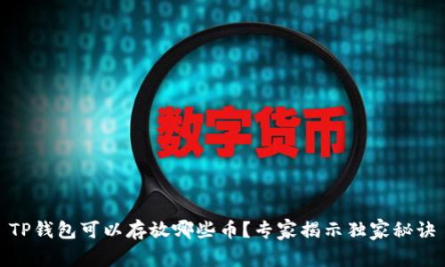 TP钱包可以存放哪些币？专家揭示独家秘诀