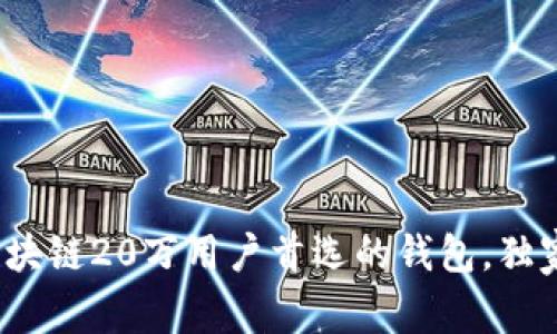 专家解析：区块链20万用户首选的钱包，独家秘诀大公开