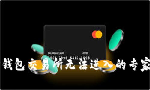 ### TP钱包交易所无法进入的专家独家秘诀