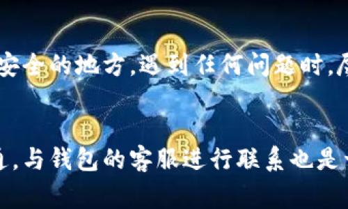 如果你忘记了TP钱包的密码，想要将里面的币转出来，通常是比较棘手的情形。不过，别急，我们来一步一步分析一下如何应对这个问题。

了解TP钱包的工作机制
TP钱包是一种加密货币钱包，主要用于存储和管理各种数字资产。当你创建一个钱包时，你会被要求设置一个密码，这个密码对于保护你的资产是非常重要的。假如你忘记了这个密码，你可能会面临无法访问你钱包里面的资产的情况。

密码重置的可能性
首先，很多数字钱包提供了密码恢复的选项。如果你在创建钱包时提供了安全问题答案或者绑定了邮箱/手机号码，你可以尝试找回密码。具体步骤通常是：在登录界面选择“忘记密码”或者“找回密码”，然后根据提示操作。

助记词的重要性
如果你在创建钱包时记下了助记词（通常是12到24个单词），这可能是你重新获得对钱包访问权限的关键。助记词是恢复钱包的唯一凭证。你可以使用这个助记词在其他兼容的钱包应用中重新导入你的资产，虽然这取决于你是否保留了助记词并且没有暴露给其他人。

使用专业工具
在某些情况下，如果你没有助记词，依然可以尝试使用一些专业的密码恢复工具。这些工具可以帮助你恢复或破解密码。但要注意，使用这些工具需要一定的技术背景，并且务必确保下载的工具是安全可信的，不要让自己的资产陷入更大的风险中。

联系钱包的客服支持
如果以上方法均未奏效，建议你联系TP钱包的客户支持。他们或许会需要你提供一些信息来确认你的身份，然后给出具体的解决方案。虽然这样可能会耗费一些时间，但有时候是值得一试的。

保护资产的预防措施
无论你目前的情况如何，未来我们都应该更加关注保护自己的数字资产。使用强密码、定期更换、备份助记词，并保存在安全的地方。遇到任何问题时，尽量不要不要慌张，找到合适的方法去解决。

总结
总的来说，忘记密码确实比较麻烦，但不是绝望的事情，关键是你是否妥善保存了助记词。如果找回密码的途径都行不通，与钱包的客服进行联系也是一个不错的选择。希望这些信息能对你有所帮助，让你在遇到类似问题时更加从容应对！