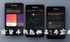 2023年数字加密货币钱包排名：专家揭示的独家秘