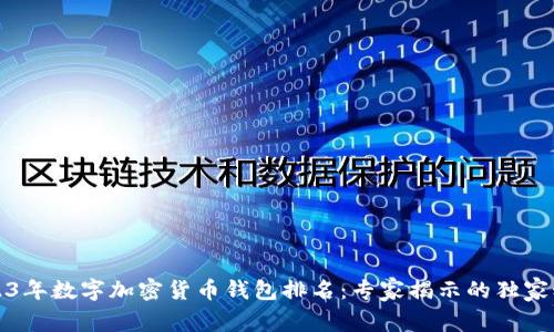 2023年数字加密货币钱包排名：专家揭示的独家秘诀