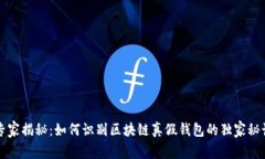 专家揭秘：如何识别区块链真假钱包的独家秘诀