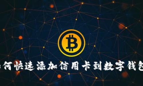 专家揭秘：如何快速添加信用卡到数字钱包的独家秘诀