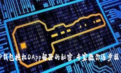 TP钱包授权DApp解除的秘密：专家教你逐步操作